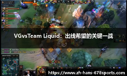 VGvsTeam Liquid：出线希望的关键一战