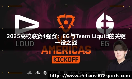 2025高校联赛4强赛：EG与Team Liquid的关键一役之战