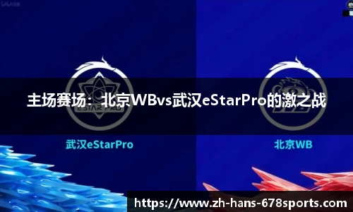 主场赛场：北京WBvs武汉eStarPro的激之战