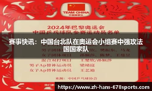 赛事快讯：中国台北队在奥运会小组赛中强攻法国国家队