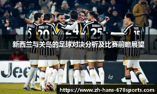 新西兰与关岛的足球对决分析及比赛前瞻展望