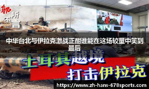 中华台北与伊拉克激战正酣谁能在这场较量中笑到最后