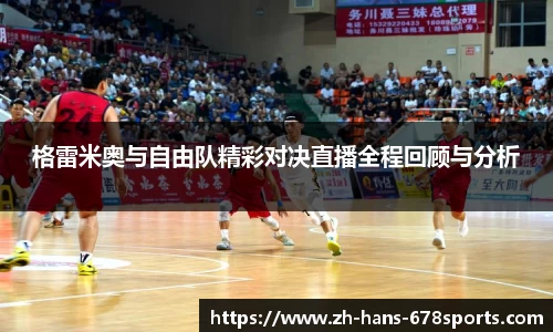 格雷米奥与自由队精彩对决直播全程回顾与分析