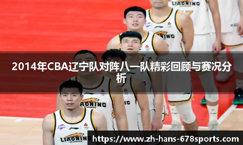 2014年CBA辽宁队对阵八一队精彩回顾与赛况分析